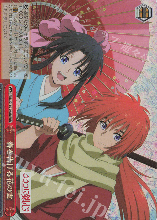 RRR 春を告げる花の雲 | 買取 | るろうに剣心 －明治剣客浪漫譚－ | ヴァイスシュヴァルツ