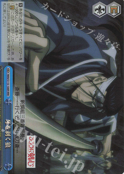 【傷】 RRR 牙を剥く狼 | 販売 | るろうに剣心 －明治剣客浪漫譚－ | ヴァイスシュヴァルツ