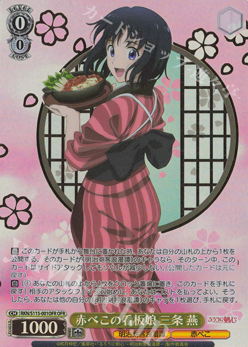 OFR 赤べこの看板娘 三条 燕(箔押し入り) | 買取 | るろうに剣心 －明治剣客浪漫譚－ | ヴァイスシュヴァルツ