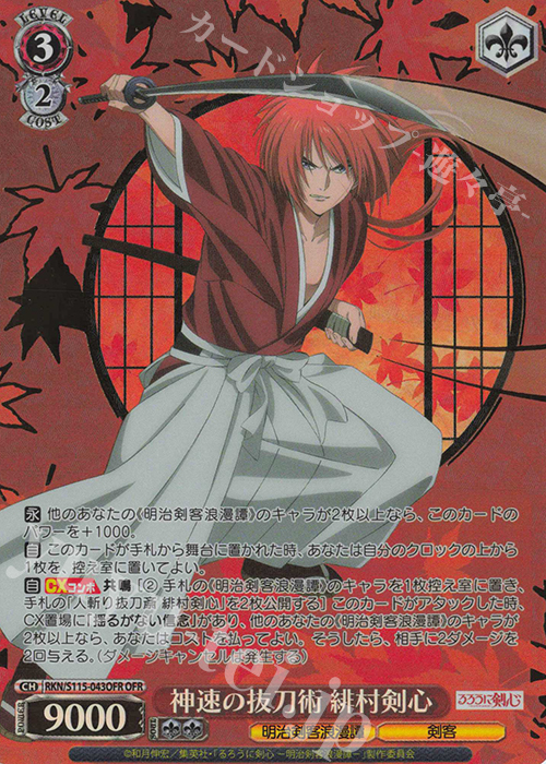 OFR 神速の抜刀術 緋村剣心(箔押し入り) | 買取 | るろうに剣心 －明治剣客浪漫譚－ | ヴァイスシュヴァルツ