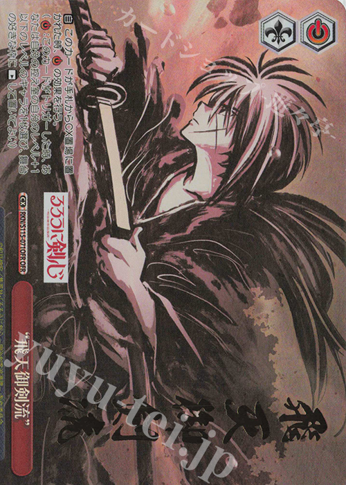 OFR “飛天御剣流”(箔押し入り) | 買取 | るろうに剣心 －明治剣客浪漫譚－ | ヴァイスシュヴァルツ