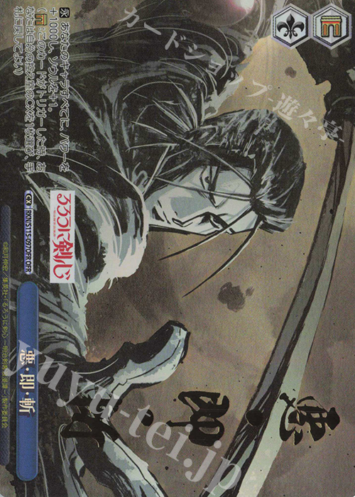 OFR 悪・即・斬(箔押し入り) | 買取 | るろうに剣心 －明治剣客浪漫譚－ | ヴァイスシュヴァルツ