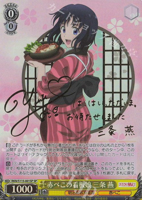 SP 赤べこの看板娘 三条 燕(サイン入り) | 買取 | るろうに剣心 －明治剣客浪漫譚－ | ヴァイスシュヴァルツ
