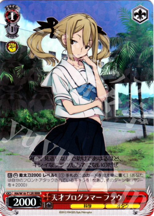 RRR 天才プログラマー フラウ | 買取 | ロボティクス・ノーツ | ヴァイスシュヴァルツ