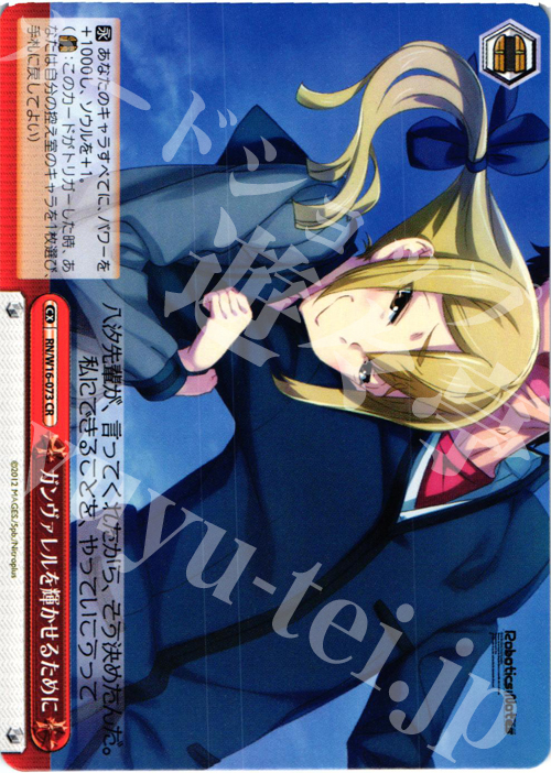 CR ガンヴァレルを輝かせるために | 買取 | ロボティクス・ノーツ | ヴァイスシュヴァルツ