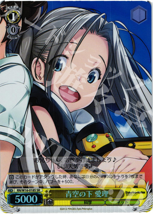 SR 青空の下 愛理 | 買取 | ロボティクス・ノーツ | ヴァイスシュヴァルツ