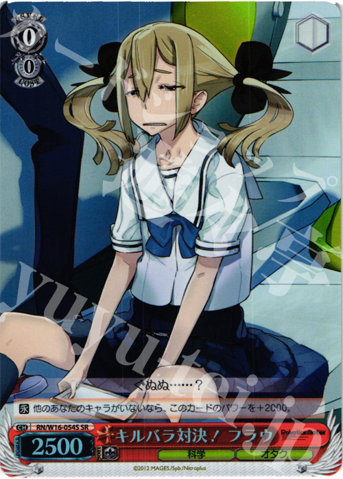 SR キルバラ対決!フラウ | 買取 | ロボティクス・ノーツ | ヴァイスシュヴァルツ