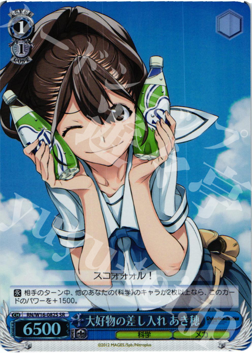 SR 大好物の差し入れ あき穂 | 買取 | ロボティクス・ノーツ | ヴァイスシュヴァルツ