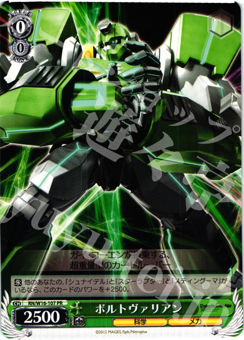 PR ボルトヴァリアン(エラッタ前) | 販売 | ロボティクス・ノーツ | ヴァイスシュヴァルツ