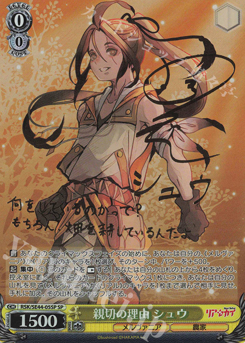 SP 親切の理由 シュウ(サイン入り) | 買取 | リアセカイ | ヴァイスシュヴァルツ