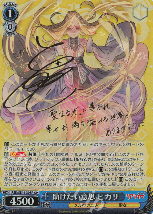 SP 助けたい意思 ヒカリ(サイン入り) | 買取 | リアセカイ | ヴァイスシュヴァルツ