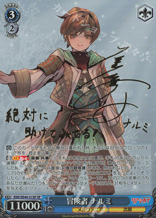 SP 冒険者 ナルミ(サイン入り) | 買取 | リアセカイ | ヴァイスシュヴァルツ