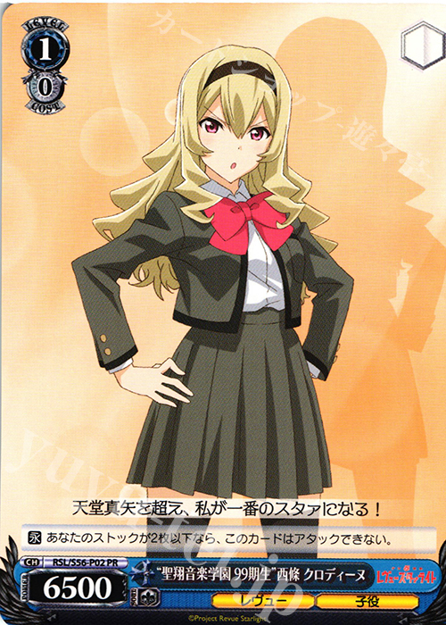 PR “聖翔音楽学園99期生”西條 クロディーヌ | 買取 | 少女☆歌劇 レヴュースタァライト | ヴァイスシュヴァルツ