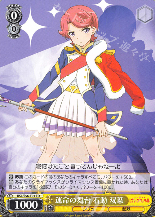 TD 運命の舞台 石動 双葉 | 買取 | 少女☆歌劇 レヴュースタァライト | ヴァイスシュヴァルツ