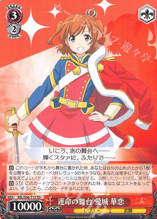 TD 運命の舞台 愛城 華恋 | 販売 | 少女☆歌劇 レヴュースタァライト | ヴァイスシュヴァルツ