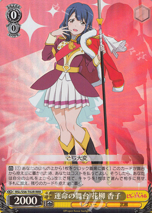 RRR 運命の舞台 花柳 香子 | 買取 | 少女☆歌劇 レヴュースタァライト | ヴァイスシュヴァルツ