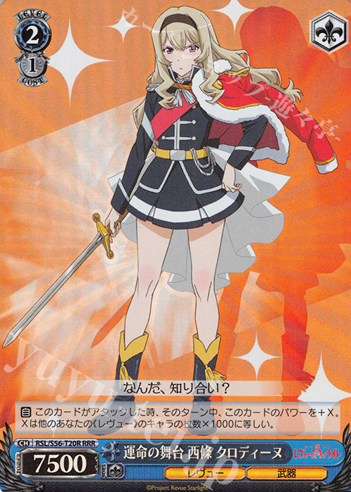 RRR 運命の舞台 西條 クロディーヌ | 買取 | 少女☆歌劇 レヴュースタァライト | ヴァイスシュヴァルツ