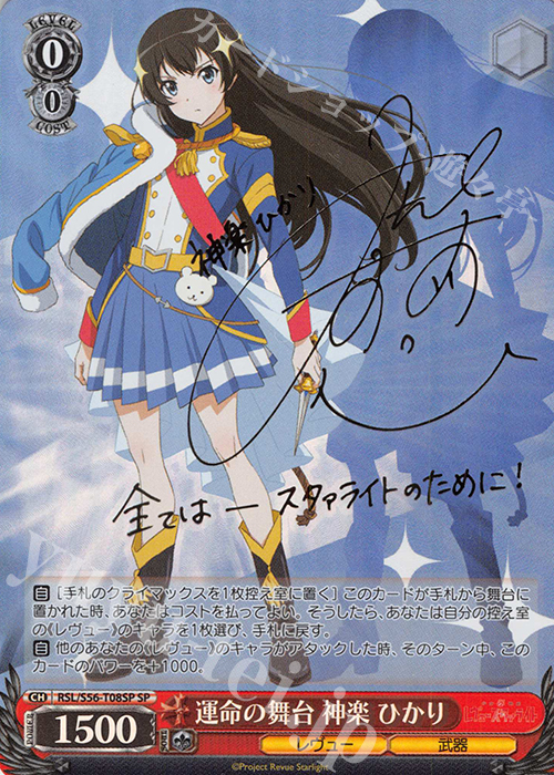 SP 運命の舞台 神楽 ひかり(サイン入り) | 買取 | 少女☆歌劇 レヴュースタァライト | ヴァイスシュヴァルツ