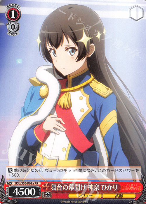 PR 舞台の幕開け 神楽 ひかり | 買取 | 少女☆歌劇 レヴュースタァライト | ヴァイスシュヴァルツ