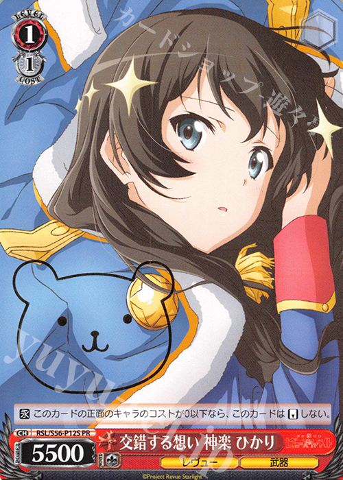 PR 交錯する想い 神楽 ひかり(箔押し入り) | 買取 | 少女☆歌劇 レヴュースタァライト | ヴァイスシュヴァルツ