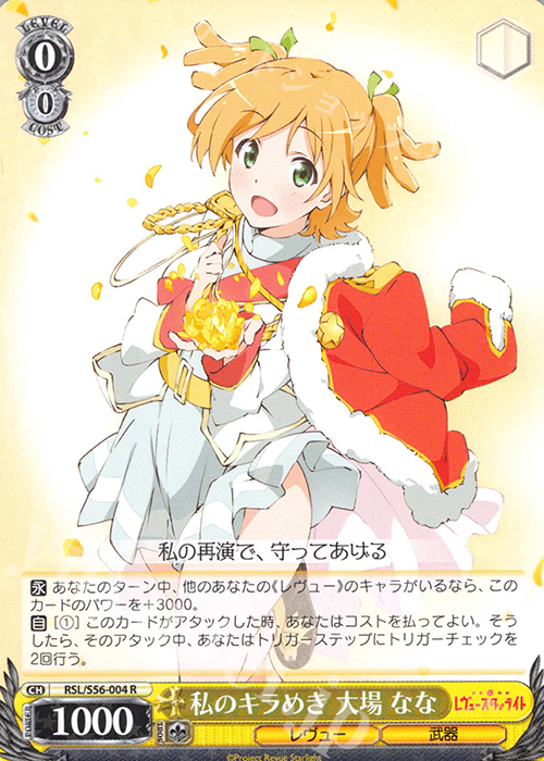 R 私のキラめき 大場 なな | 買取 | 少女☆歌劇 レヴュースタァライト | ヴァイスシュヴァルツ