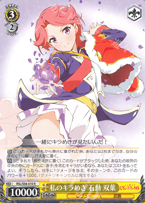 R 私のキラめき 石動 双葉 | 買取 | 少女☆歌劇 レヴュースタァライト | ヴァイスシュヴァルツ