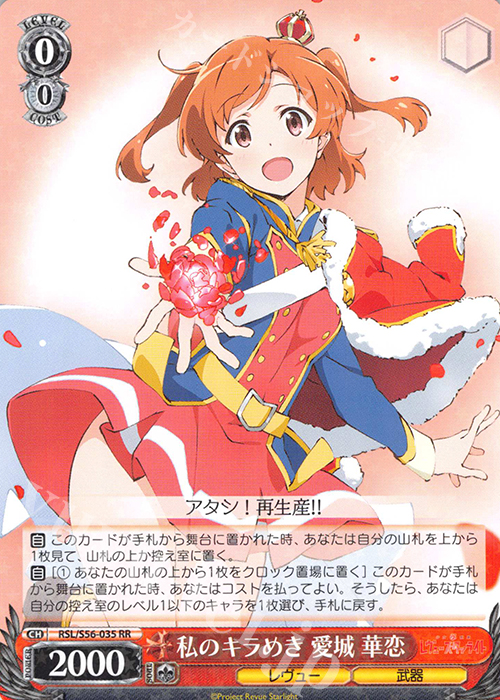 RR 私のキラめき 愛城 華恋 | 販売 | 少女☆歌劇 レヴュースタァライト | ヴァイスシュヴァルツ