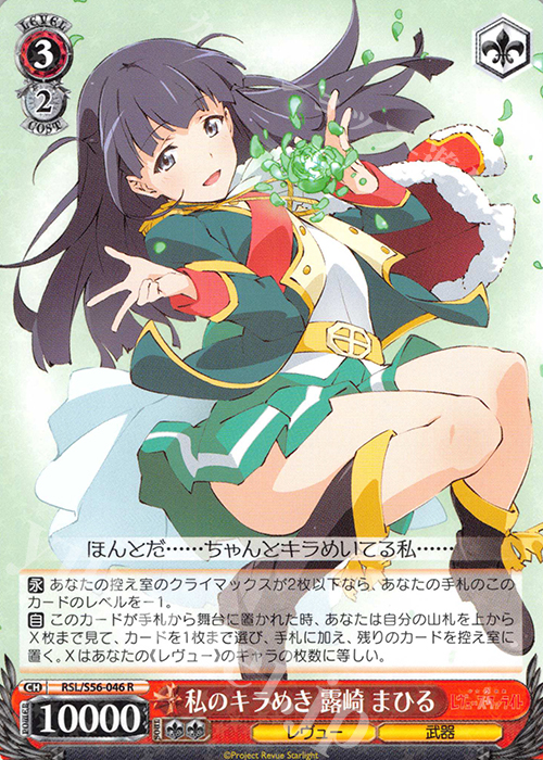 R 私のキラめき 露崎 まひる | 買取 | 少女☆歌劇 レヴュースタァライト | ヴァイスシュヴァルツ