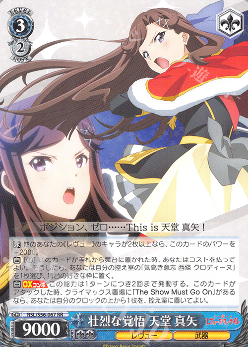 RR 壮烈な覚悟 天堂 真矢 | 販売 | 少女☆歌劇 レヴュースタァライト | ヴァイスシュヴァルツ
