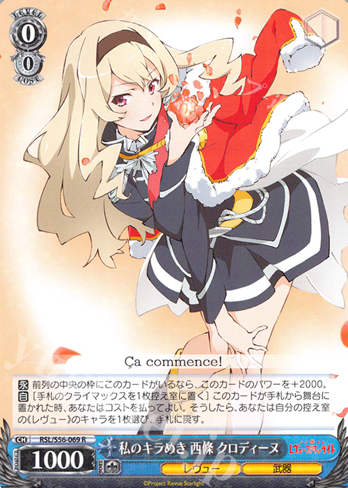 R 私のキラめき 西條 クロディーヌ | 販売 | 少女☆歌劇 レヴュースタァライト | ヴァイスシュヴァルツ