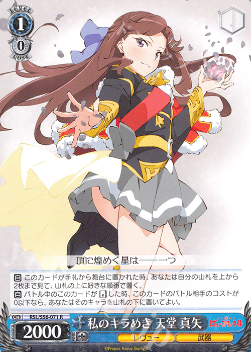 R 私のキラめき 天堂 真矢 | 販売 | 少女☆歌劇 レヴュースタァライト | ヴァイスシュヴァルツ