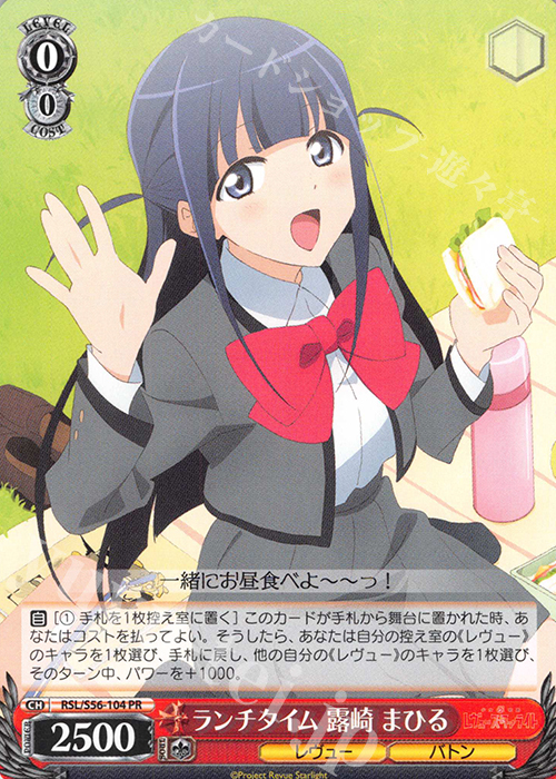 PR ランチタイム 露崎 まひる | 販売 | 少女☆歌劇 レヴュースタァライト | ヴァイスシュヴァルツ