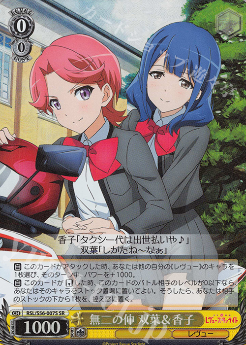 SR 無二の仲 双葉＆香子 | 買取 | 少女☆歌劇 レヴュースタァライト | ヴァイスシュヴァルツ