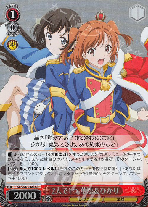 SR 2人で1つ 華恋＆ひかり | 買取 | 少女☆歌劇 レヴュースタァライト | ヴァイスシュヴァルツ