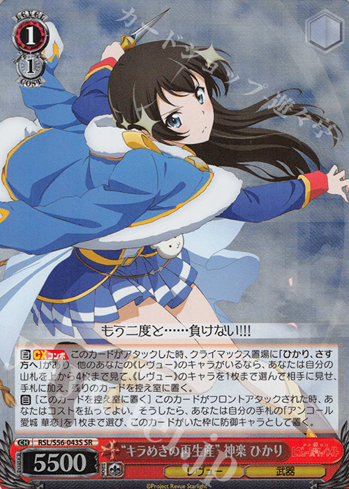 SR “キラめきの再生産”神楽 ひかり | 買取 | 少女☆歌劇 レヴュースタァライト | ヴァイスシュヴァルツ
