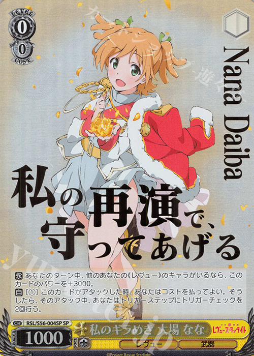 SP 私のキラめき 大場 なな(箔押し入り) | 買取 | 少女☆歌劇 レヴュースタァライト | ヴァイスシュヴァルツ