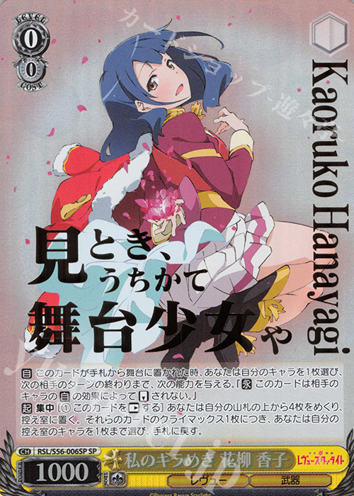 SP 私のキラめき 花柳 香子(箔押し入り) | 買取 | 少女☆歌劇 レヴュースタァライト | ヴァイスシュヴァルツ