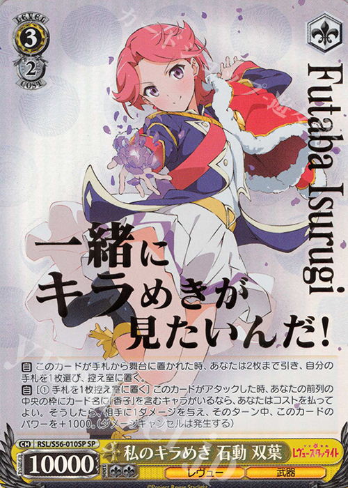 SP 私のキラめき 石動 双葉(箔押し入り) | 買取 | 少女☆歌劇 レヴュースタァライト | ヴァイスシュヴァルツ