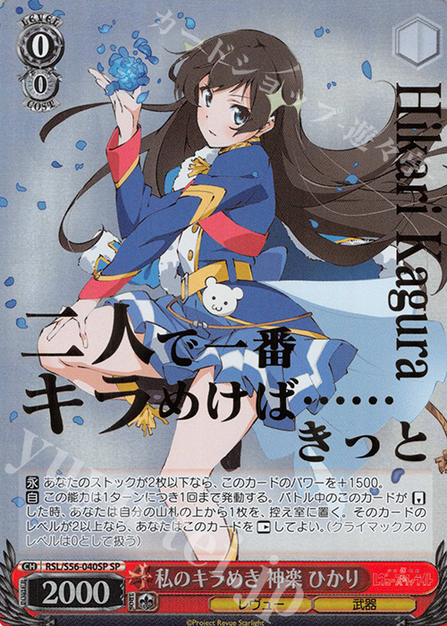 SP 私のキラめき 神楽 ひかり(箔押し入り) | 買取 | 少女☆歌劇 レヴュースタァライト | ヴァイスシュヴァルツ