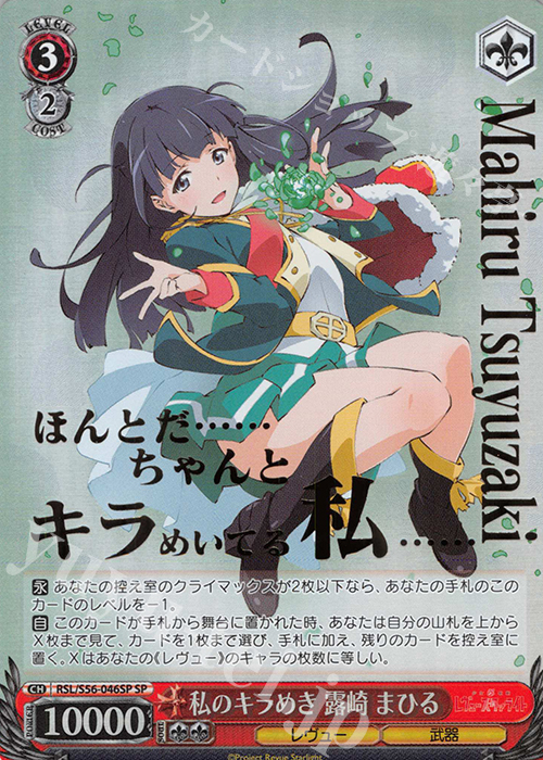 SP 私のキラめき 露崎 まひる(箔押し入り) | 買取 | 少女☆歌劇 レヴュースタァライト | ヴァイスシュヴァルツ