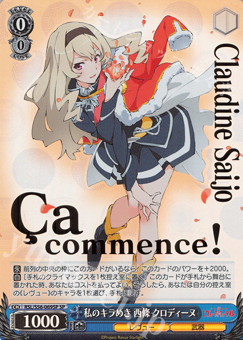 SP 私のキラめき 西條 クロディーヌ(箔押し入り) | 買取 | 少女☆歌劇 レヴュースタァライト | ヴァイスシュヴァルツ