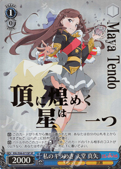 SP 私のキラめき 天堂 真矢(箔押し入り) | 買取 | 少女☆歌劇 レヴュースタァライト | ヴァイスシュヴァルツ