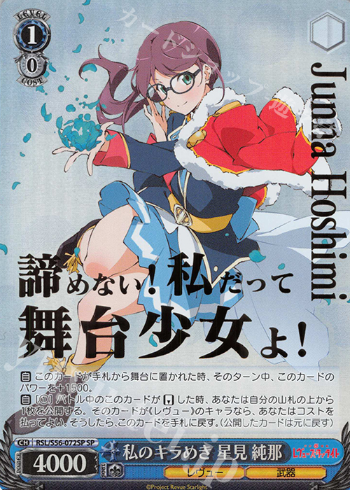 SP 私のキラめき 星見 純那(箔押し入り) | 買取 | 少女☆歌劇 レヴュースタァライト | ヴァイスシュヴァルツ