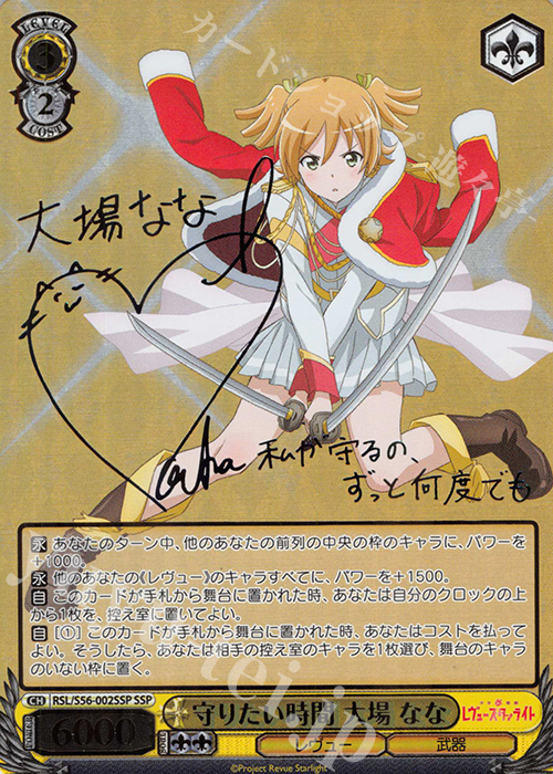 SSP 守りたい時間 大場 なな(サイン入り) | 買取 | 少女☆歌劇 レヴュースタァライト | ヴァイスシュヴァルツ
