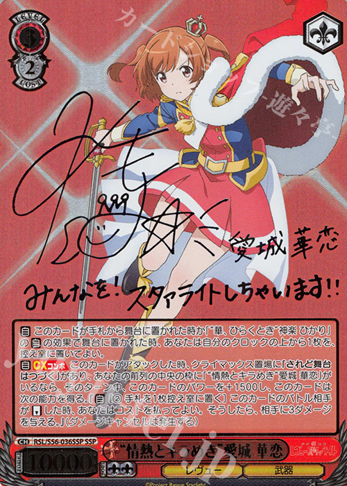 SSP “情熱とキラめき”愛城 華恋(サイン入り) | 買取 | 少女☆歌劇 レヴュースタァライト | ヴァイスシュヴァルツ