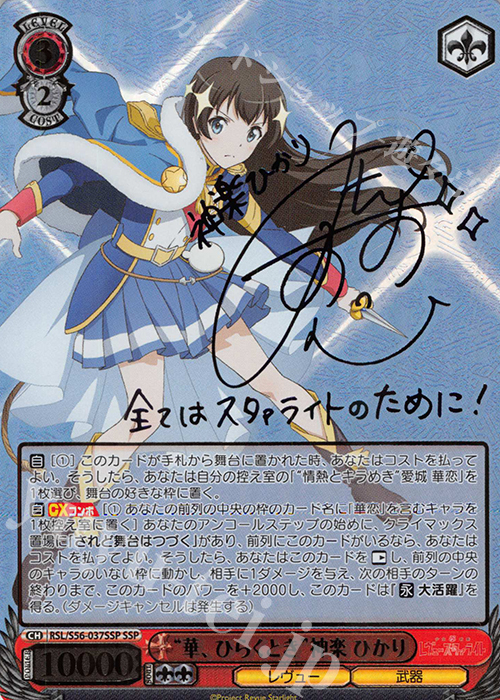 SSP “華、ひらくとき”神楽 ひかり(サイン入り) | 買取 | 少女☆歌劇 レヴュースタァライト | ヴァイスシュヴァルツ