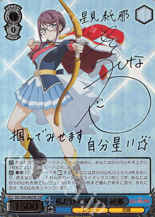SSP 私だけの星 星見 純那(サイン入り) | 買取 | 少女☆歌劇 レヴュースタァライト | ヴァイスシュヴァルツ