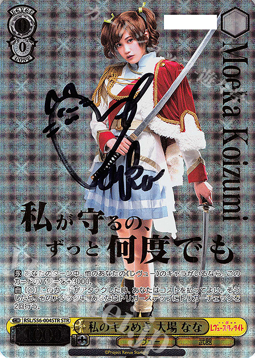 STR 私のキラめき 大場 なな(直筆サイン入り/シリアルナンバー付き) | 買取 | 少女☆歌劇 レヴュースタァライト | ヴァイスシュヴァルツ