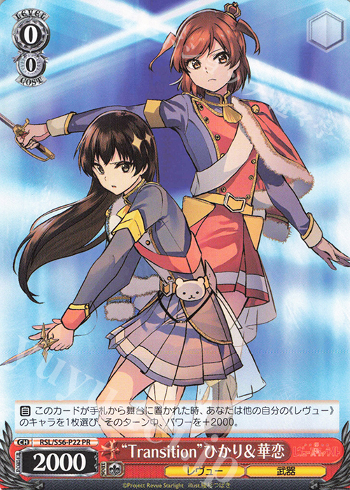 PR “Transition” ひかり&華恋 | 買取 | 少女☆歌劇 レヴュースタァライト | ヴァイスシュヴァルツ