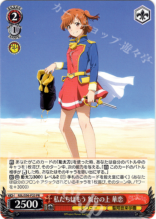 PR 私たちはもう舞台の上 華恋 | 買取 | 少女☆歌劇 レヴュースタァライト | ヴァイスシュヴァルツ